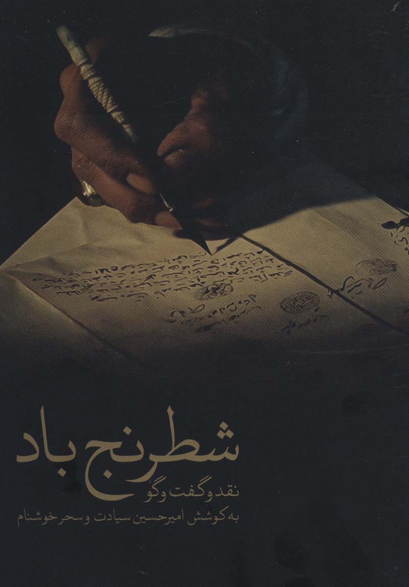 کتاب شطرنج باد | انتشارات شهید ثالث