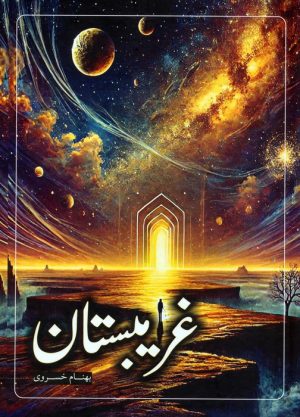 کتاب غریبستان | انتشارات سخنوران