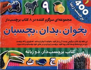 کتاب بخوان، بدان، بچسبان(1) (8جلدی) | انتشارات پیام بهاران