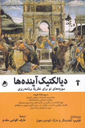 کتاب دیالکتیک آینده ها | انتشارات آشیان