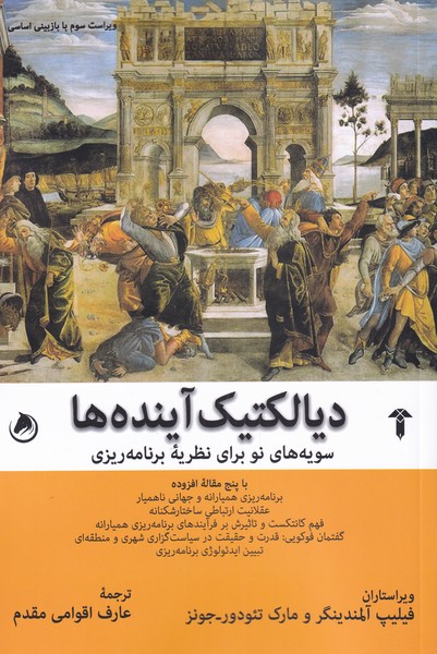 کتاب دیالکتیک آینده ها | انتشارات آشیان