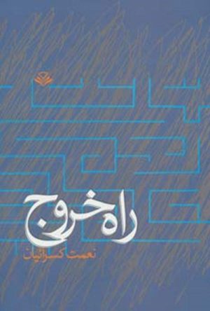 کتاب راه خروج | انتشارات مهرویستا
