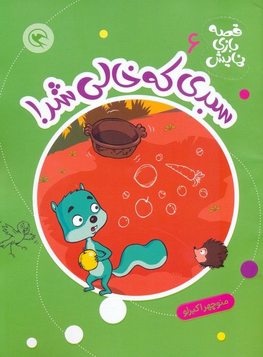 کتاب سبدی که خالی شد! | انتشارات مهاجر