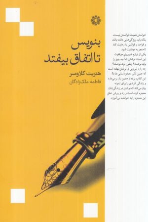 کتاب بنویس تا اتفاق بیفتد | انتشارات فارابی