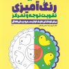 کتاب کتاب تمرینات رنگ آمیزی تقویت توجه و تمرکز (سیمی) | انتشارات حتمی