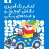 کتاب کتاب رنگ‌آمیزی نقاش کوچولو و عددهای رنگی 1 (کد 1359) | انتشارات حتمی
