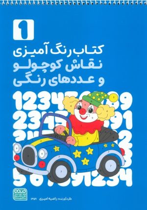 کتاب کتاب رنگ‌آمیزی نقاش کوچولو و عددهای رنگی 1 (کد 1359) | انتشارات حتمی