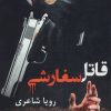 کتاب قاتل سفارشی | انتشارات آئی سا