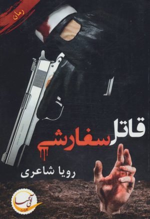 کتاب قاتل سفارشی | انتشارات آئی سا