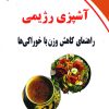 کتاب آشپزی رژیمی | انتشارات ذهن زیبا