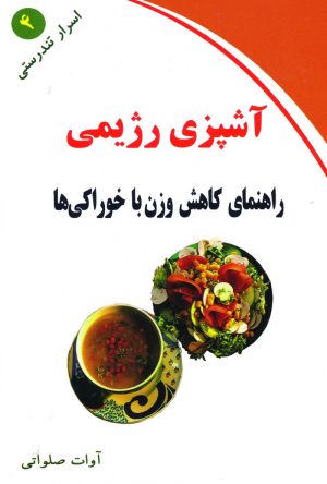کتاب آشپزی رژیمی | انتشارات ذهن زیبا