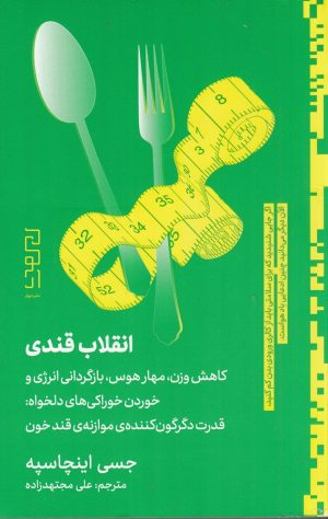 کتاب انقلاب قندی | انتشارات نشر چشمه