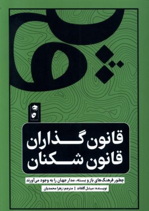 کتاب قانون گذاران قانون شکنان | انتشارات نشر گاه