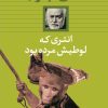 کتاب انتری که لوطیش مرده بود (شومیز) | انتشارات بدرقه جاویدان