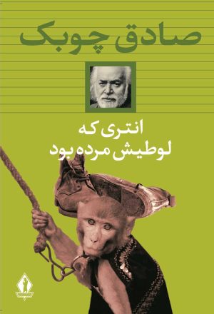 کتاب انتری که لوطیش مرده بود (شومیز) | انتشارات بدرقه جاویدان