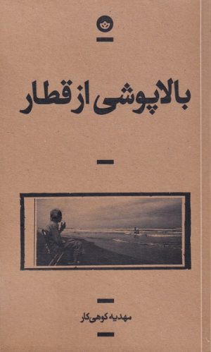 کتاب بالاپوشی از قطار | انتشارات بان