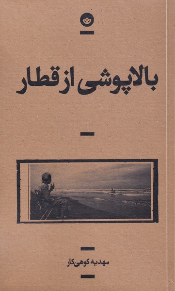 کتاب بالاپوشی از قطار | انتشارات بان