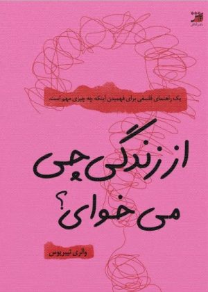 کتاب از زندگی چی می‌خوای؟ | انتشارات آداش