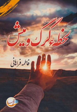کتاب لحظه گرگ و میش | انتشارات آئی سا