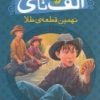 کتاب نهمین قطعه ی طلا | انتشارات پیام مشرق
