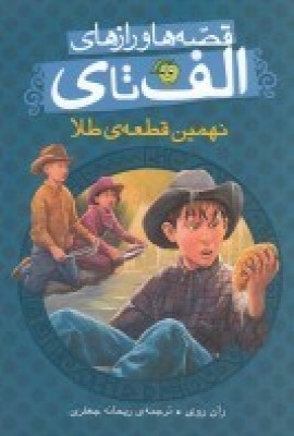 کتاب نهمین قطعه ی طلا | انتشارات پیام مشرق
