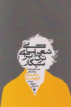کتاب شعرهایی برای ترک سیگار | انتشارات سیب سرخ