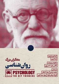 کتاب متفکران بزرگ روان شناسی | انتشارات لگا