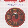 کتاب یی چینگ به روش ساده | انتشارات دایره