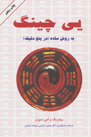 کتاب یی چینگ به روش ساده | انتشارات دایره