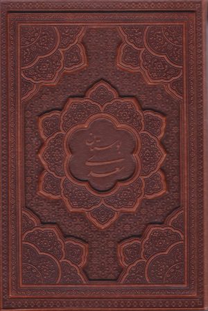 کتاب بوستان سعدی (وزیری، چرم، قابدار) | انتشارات یاقوت کویر