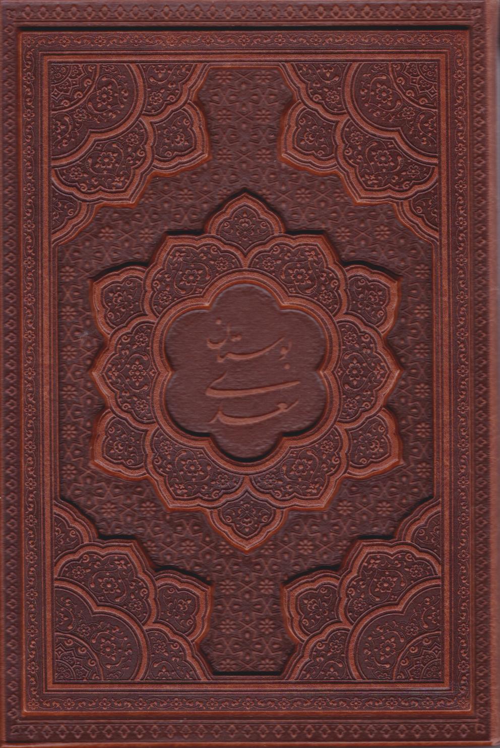 کتاب بوستان سعدی (وزیری، چرم، قابدار) | انتشارات یاقوت کویر