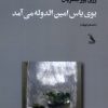 کتاب بوی یاس امینالدوله میآمد | انتشارات چهل کلاغ