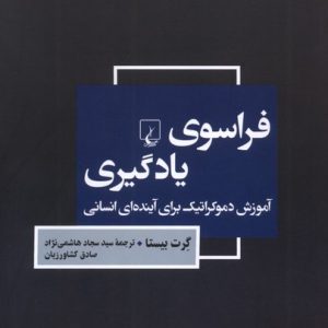 کتاب فراسوی یادگیری | انتشارات ققنوس