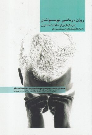 کتاب روان درمانی نوجوانان | انتشارات پرنده