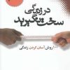 کتاب در زندگی سخت نگیرید | انتشارات نقش و نگار