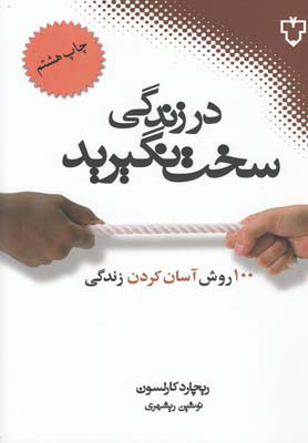 کتاب در زندگی سخت نگیرید | انتشارات نقش و نگار