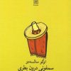 کتاب سمفونی درون بطری | انتشارات نیلا