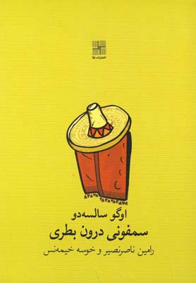 کتاب سمفونی درون بطری | انتشارات نیلا