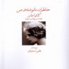 کتاب خاطرات نانوشته من | انتشارات دیدآور