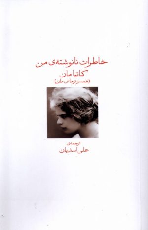 کتاب خاطرات نانوشته من | انتشارات دیدآور
