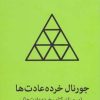 کتاب جورنال خرده عادت‌ها (سبز) | انتشارات میلکان