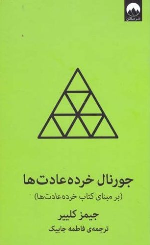 کتاب جورنال خرده عادت‌ها (سبز) | انتشارات میلکان