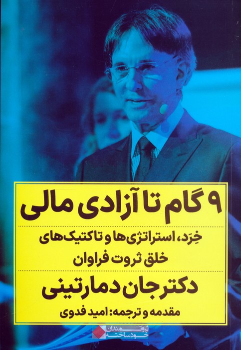 کتاب 9 گام تا آزادی مالی | انتشارات نگاه نوین