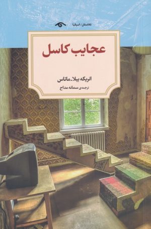 کتاب عجایب کاسل | انتشارات دیدآور