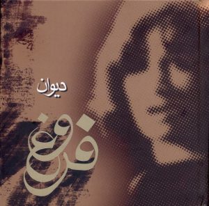 کتاب دیوان فروغ فرخ زاد | انتشارات سوگند