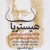 کتاب هیستریا | انتشارات گستره