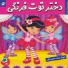کتاب دختر توت فرنگی 15 | انتشارات فرهنگ و هنر