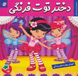 کتاب دختر توت فرنگی 15 | انتشارات فرهنگ و هنر