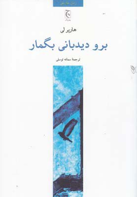 کتاب برو دیدبانی بگمار | انتشارات چترنگ
