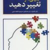 کتاب دنیای خود را تغییر دهید | انتشارات پارمیس
